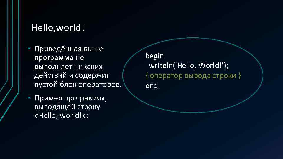 Hello, world! • Приведённая выше программа не выполняет никаких действий и содержит пустой блок