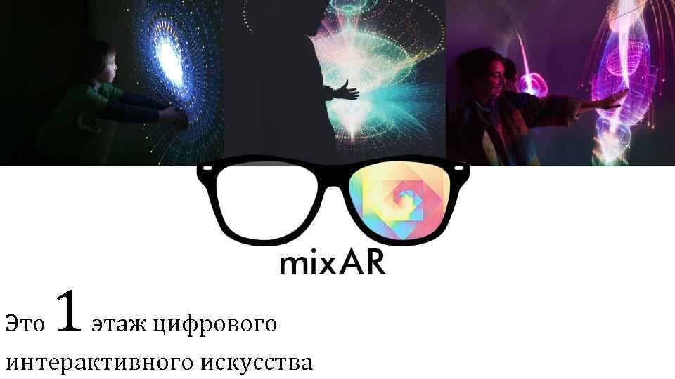 Это 1 этаж цифрового интерактивного искусства 