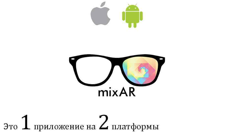 Это 1 приложение на 2 платформы 