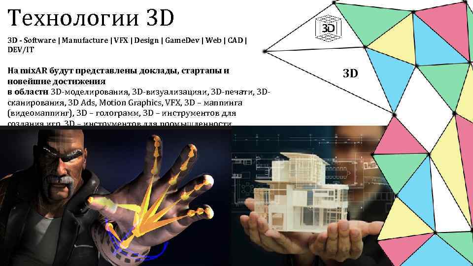 Технологии 3 D 3 D - Software | Manufacture | VFX | Design |