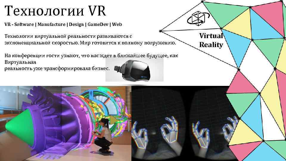 Технологии VR VR - Software | Manufacture | Design | Game. Dev | Web