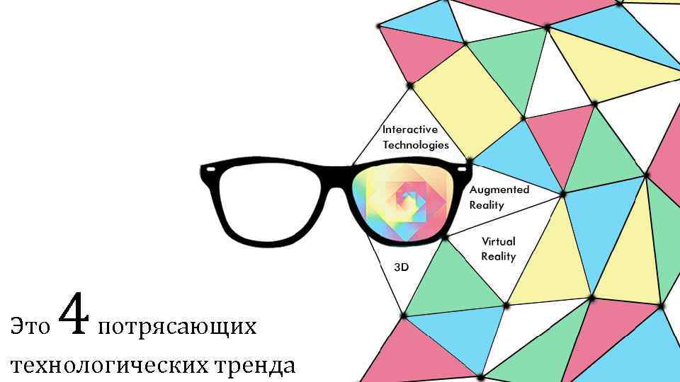 Это 4 потрясающих технологических тренда 