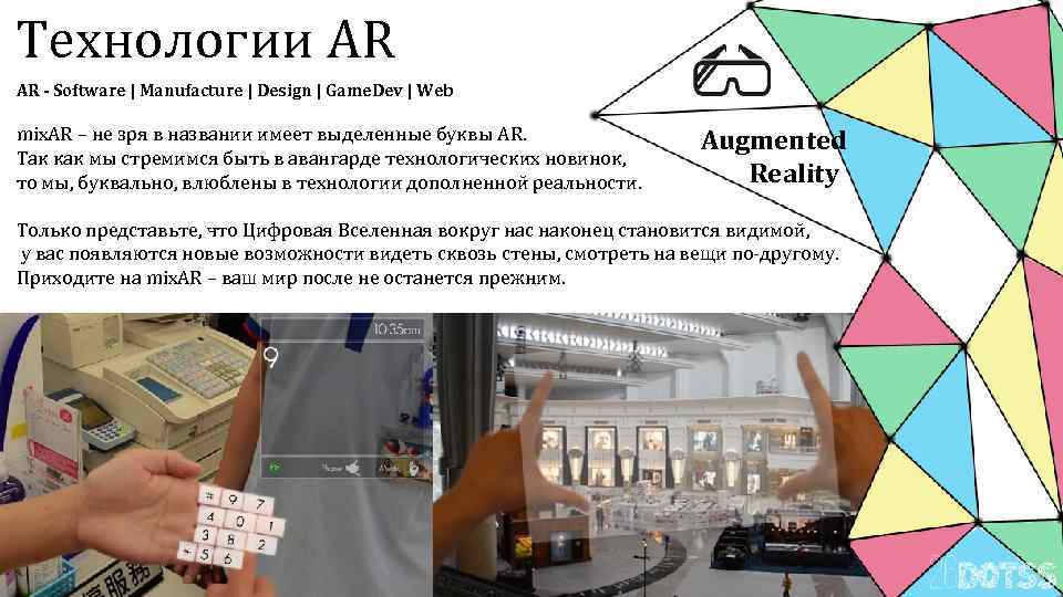Технологии AR AR - Software | Manufacture | Design | Game. Dev | Web