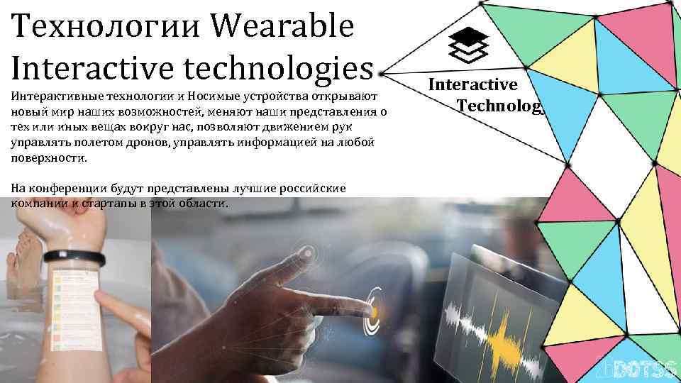 Технологии Wearable Interactive technologies Интерактивные технологии и Носимые устройства открывают новый мир наших возможностей,
