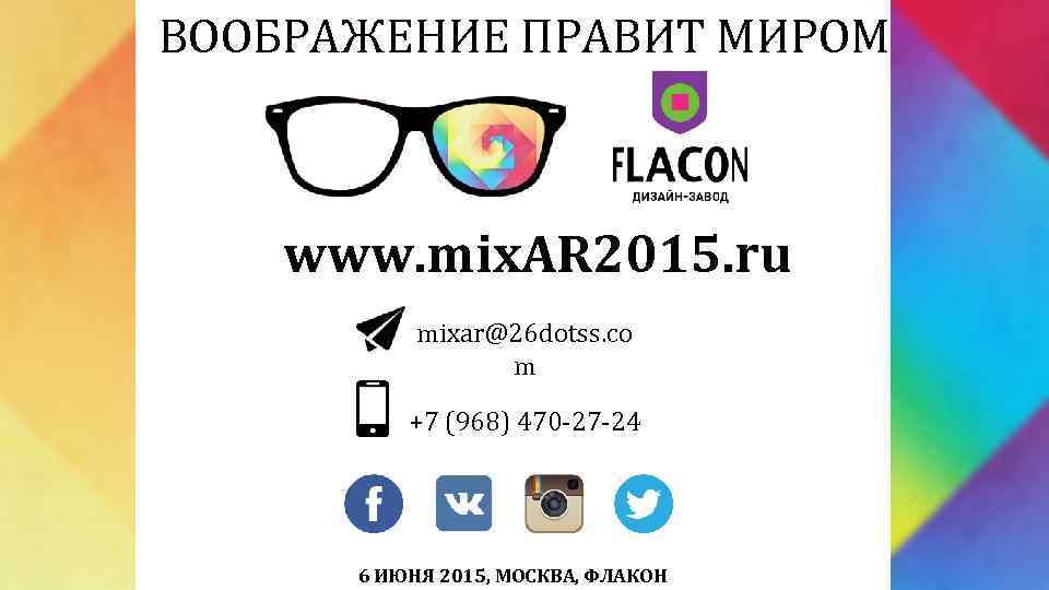 ВООБРАЖЕНИЕ ПРАВИТ МИРОМ www. mix. AR 2015. ru mixar@26 dotss. co m +7 (968)