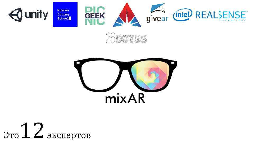 Это 12 экспертов 