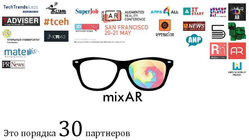 Это порядка 30 партнеров 