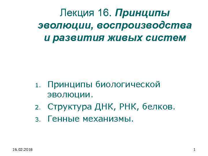 Принципы эволюции живых организмов презентация