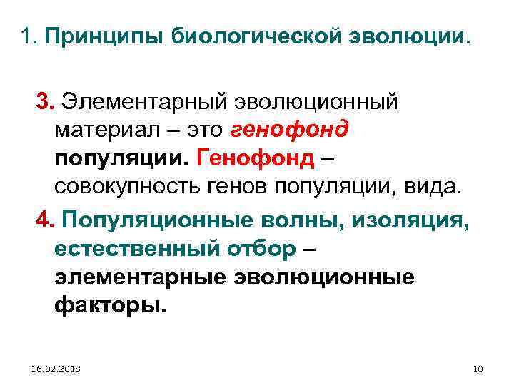 Биологический принцип. Элементарный эволюционный материал. Элементарное эволюционное явление. Элементарный материал эволюции это в биологии. Элементарный эволюционный материал и процесс.