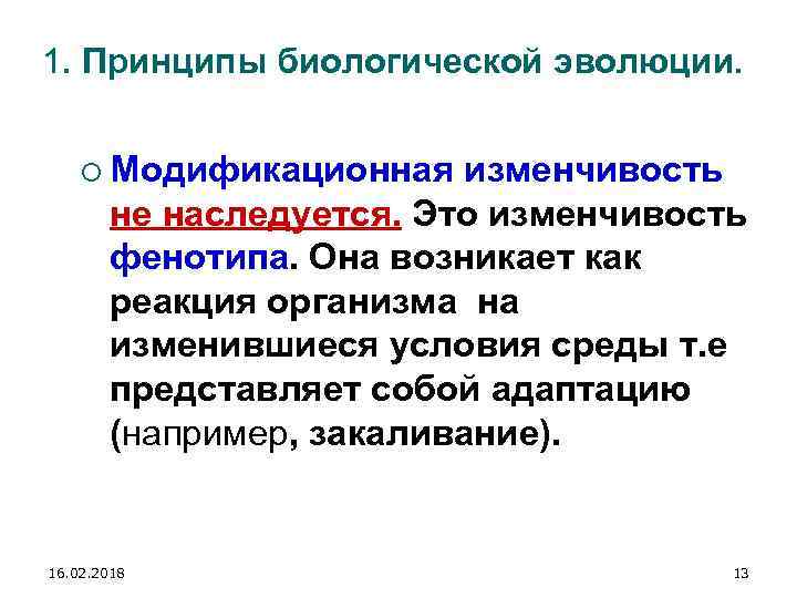 Биологический принцип. Значение модификационной изменчивости для эволюции. Роль модификационной изменчивости в эволюции. Модификационная изменчивость не наследуется. Принципы биологической эволюции.