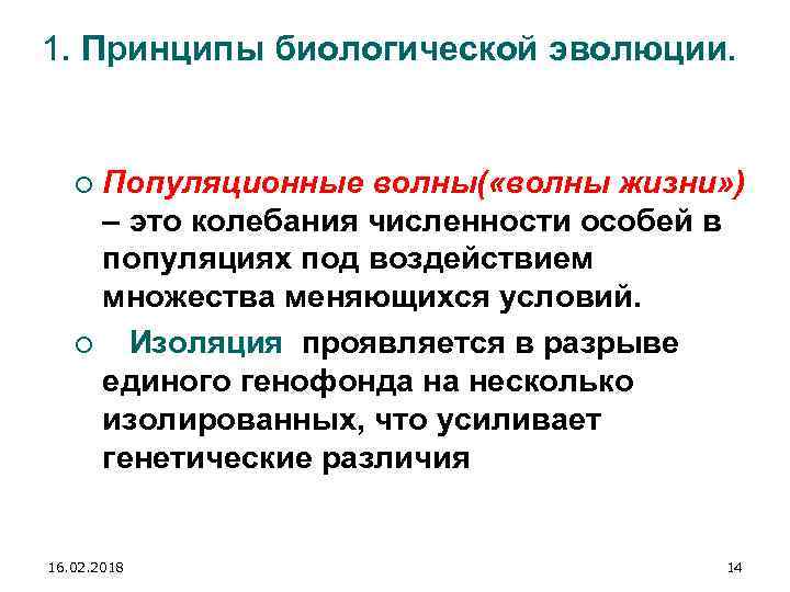 1. Принципы биологической эволюции. Популяционные волны( «волны жизни» ) – это колебания численности особей