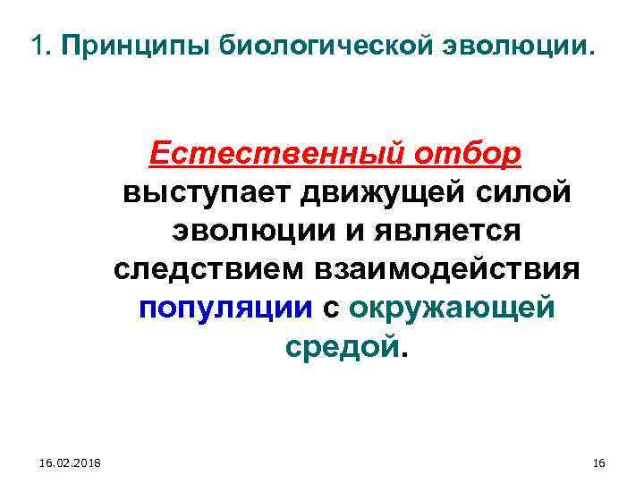 1. Принципы биологической эволюции. Естественный отбор выступает движущей силой эволюции и является следствием взаимодействия