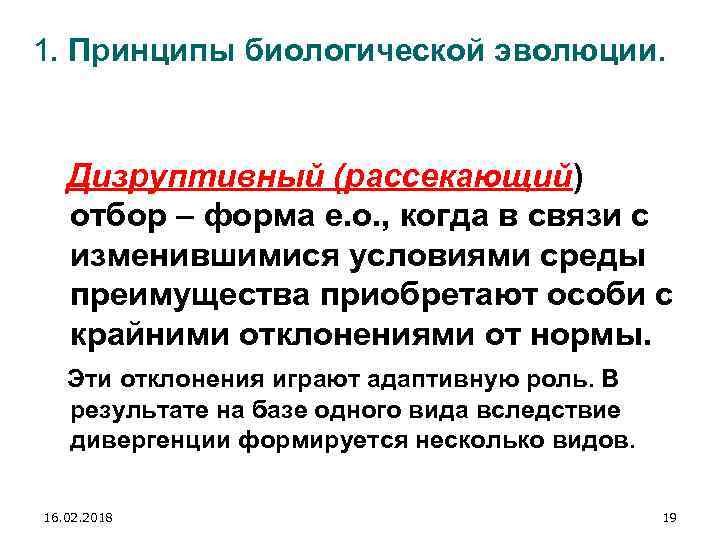 1. Принципы биологической эволюции. Дизруптивный (рассекающий) отбор – форма е. о. , когда в