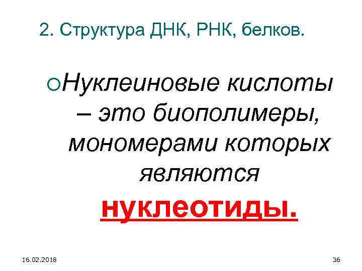 2. Структура ДНК, РНК, белков. Нуклеиновые кислоты – это биополимеры, мономерами которых являются нуклеотиды.