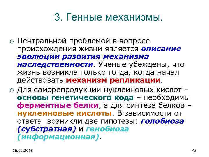 3. Генные механизмы. Центральной проблемой в вопросе происхождения жизни является описание эволюции развития механизма