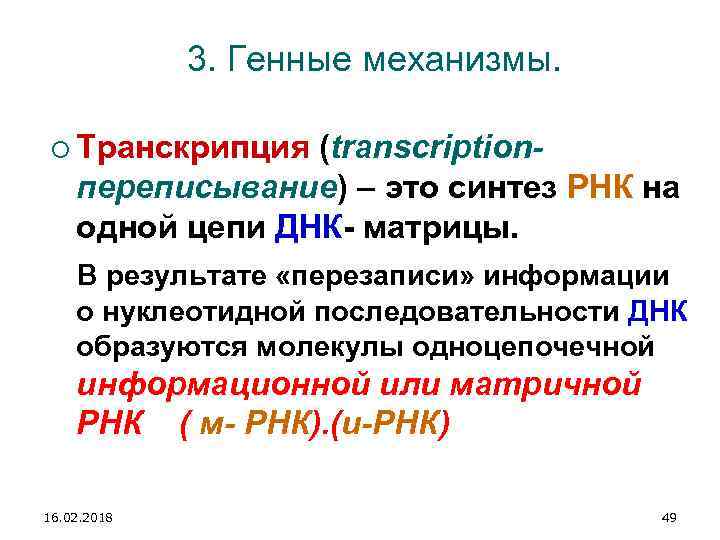 3. Генные механизмы. Транскрипция (transcriptionпереписывание) – это синтез РНК на одной цепи ДНК- матрицы.