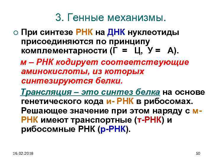 3. Генные механизмы. При синтезе РНК на ДНК нуклеотиды присоединяются по принципу комплементарности (Г