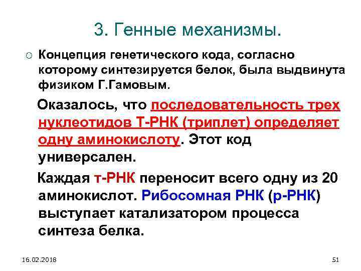 3. Генные механизмы. Концепция генетического кода, согласно которому синтезируется белок, была выдвинута физиком Г.