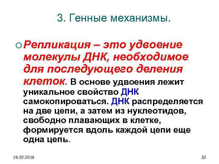 3. Генные механизмы. Репликация – это удвоение молекулы ДНК, необходимое для последующего деления клеток.