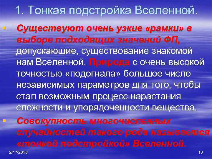 1. Тонкая подстройка Вселенной. § Существуют очень узкие «рамки» в выборе подходящих значений ФП,