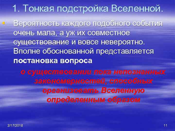 1. Тонкая подстройка Вселенной. § Вероятность каждого подобного события очень мала, а уж их