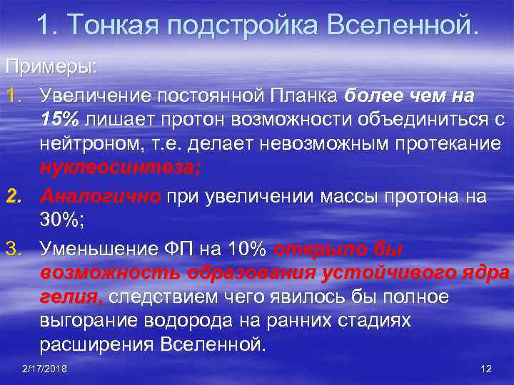 1. Тонкая подстройка Вселенной. Примеры: 1. Увеличение постоянной Планка более чем на 15% лишает