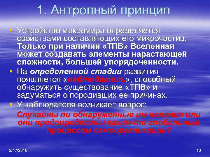 1. Антропный принцип § Устройство макромира определяется свойствами составляющих его микрочастиц. Только при наличии