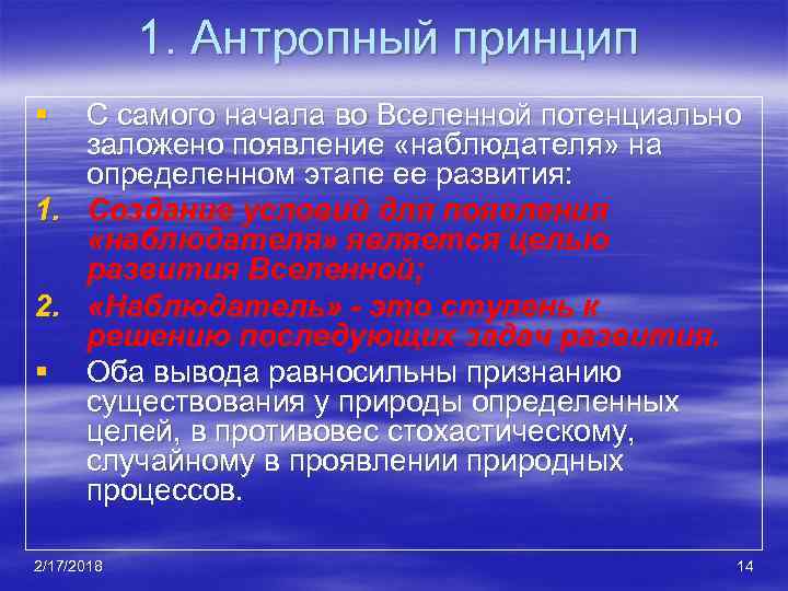 Антропный принцип в современной научной картине мира означает