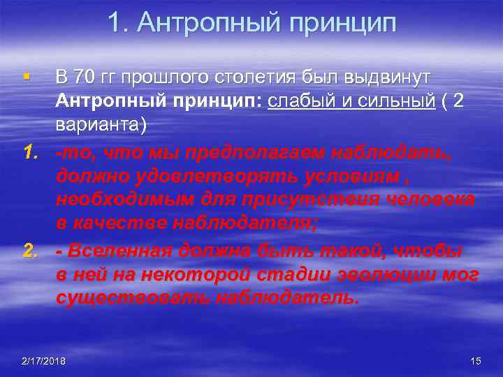 1. Антропный принцип § В 70 гг прошлого столетия был выдвинут Антропный принцип: слабый