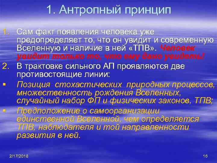 1. Антропный принцип 1. Сам факт появления человека уже предопределяет то, что он увидит