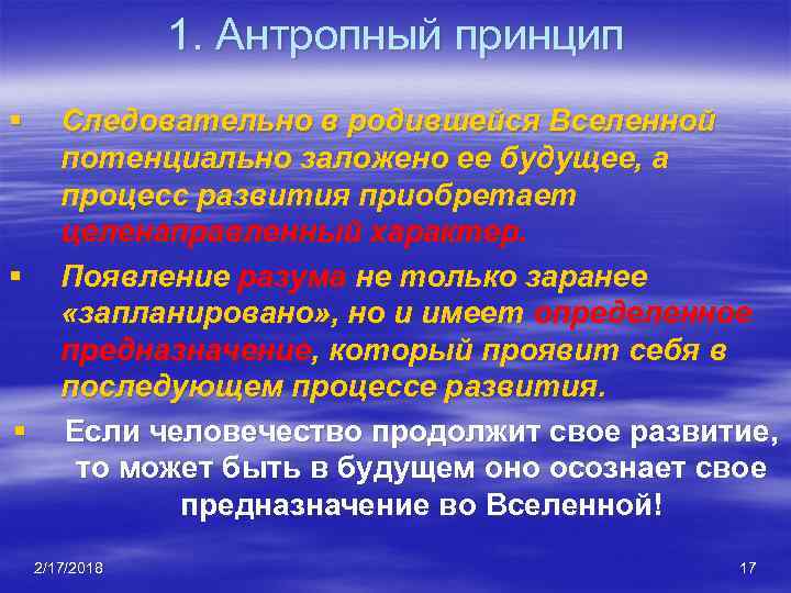 Что означает антропный принцип в современной научной картине мира