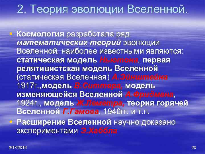 2. Теория эволюции Вселенной. § Космология разработала ряд математических теорий эволюции Вселенной, наиболее известными