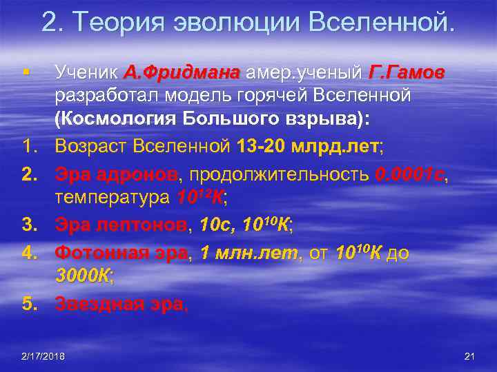 2. Теория эволюции Вселенной. § 1. 2. 3. 4. 5. Ученик А. Фридмана амер.