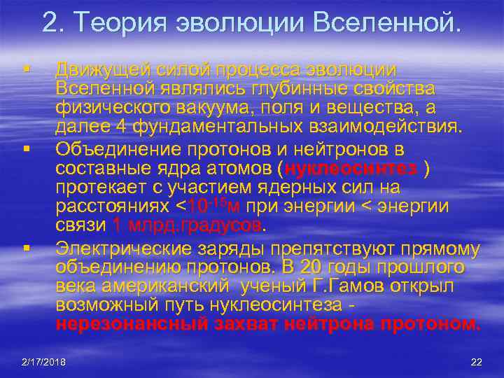 2. Теория эволюции Вселенной. § § § Движущей силой процесса эволюции Вселенной являлись глубинные