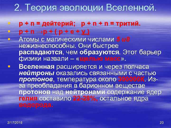 2. Теория эволюции Вселенной. § § p + n = дейтерий; p + n