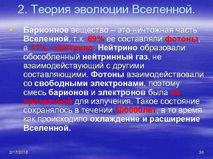 2. Теория эволюции Вселенной. § Барионное вещество – это ничтожная часть Вселенной, т. к.