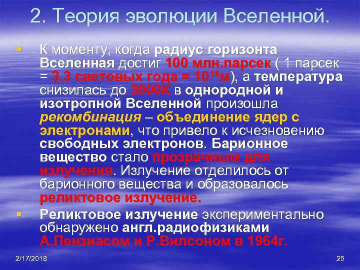 2. Теория эволюции Вселенной. § § К моменту, когда радиус горизонта Вселенная достиг 100