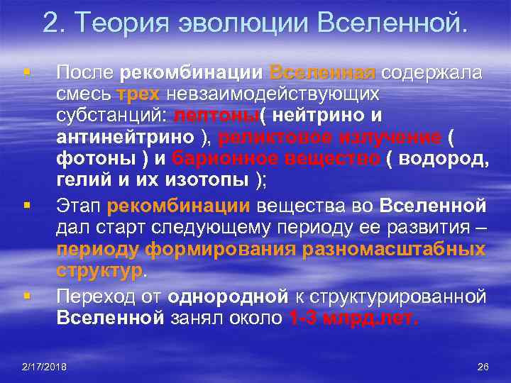2. Теория эволюции Вселенной. § § § После рекомбинации Вселенная содержала смесь трех невзаимодействующих
