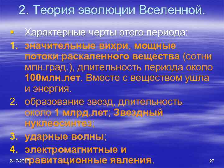 2. Теория эволюции Вселенной. § Характерные черты этого периода: 1. значительные вихри, мощные потоки