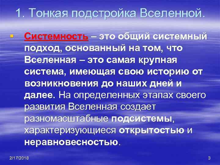 1. Тонкая подстройка Вселенной. § Системность – это общий системный подход, основанный на том,