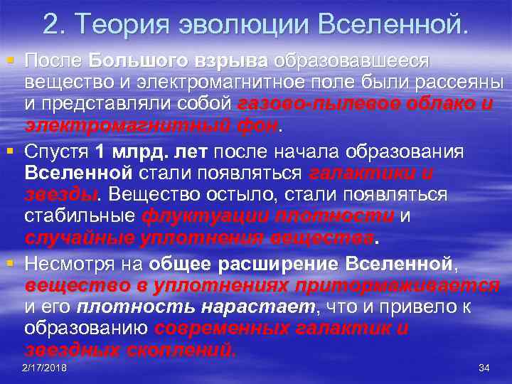 2. Теория эволюции Вселенной. § После Большого взрыва образовавшееся вещество и электромагнитное поле были