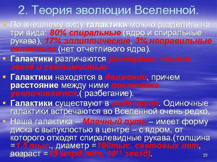 2. Теория эволюции Вселенной. § По внешнему виду галактики можно разделить на три вида: