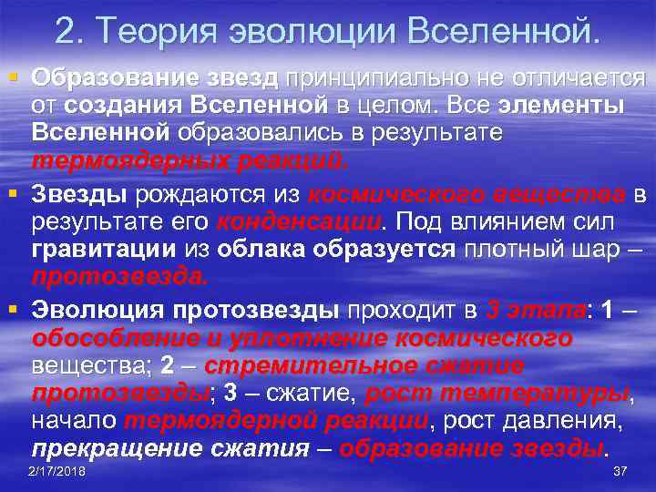 2. Теория эволюции Вселенной. § Образование звезд принципиально не отличается от создания Вселенной в