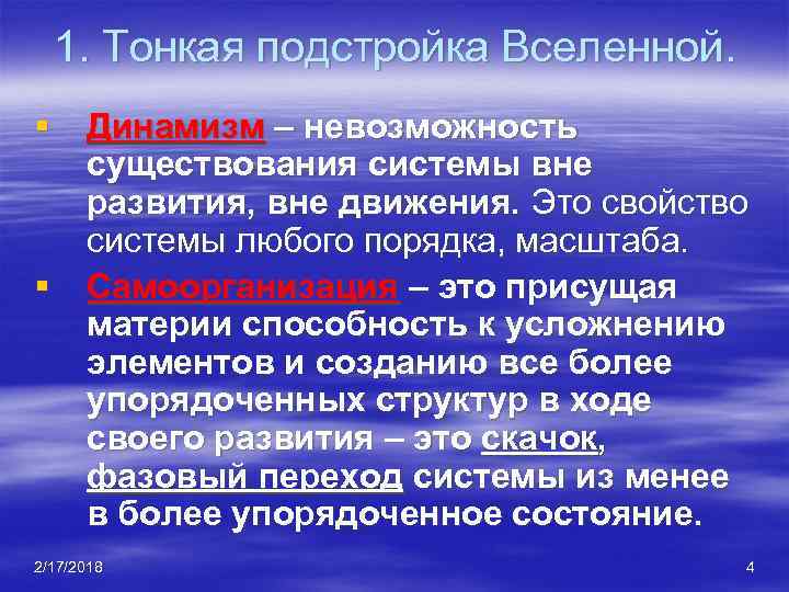 Вне развития. Тонкая подстройка Вселенной. Тонкая подстройка Вселенной презентация. Невозможность бытия. Концепция динамизма.