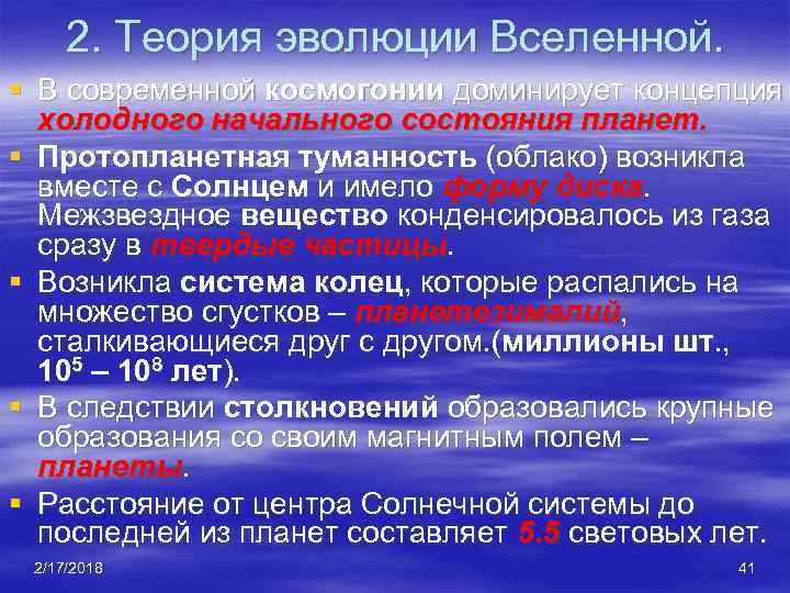 2. Теория эволюции Вселенной. § В современной космогонии доминирует концепция холодного начального состояния планет.