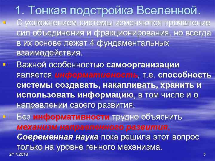 1. Тонкая подстройка Вселенной. § § § С усложнением системы изменяются проявление сил объединения