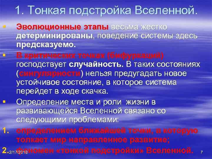 1. Тонкая подстройка Вселенной. § Эволюционные этапы весьма жестко детерминированы, поведение системы здесь предсказуемо.