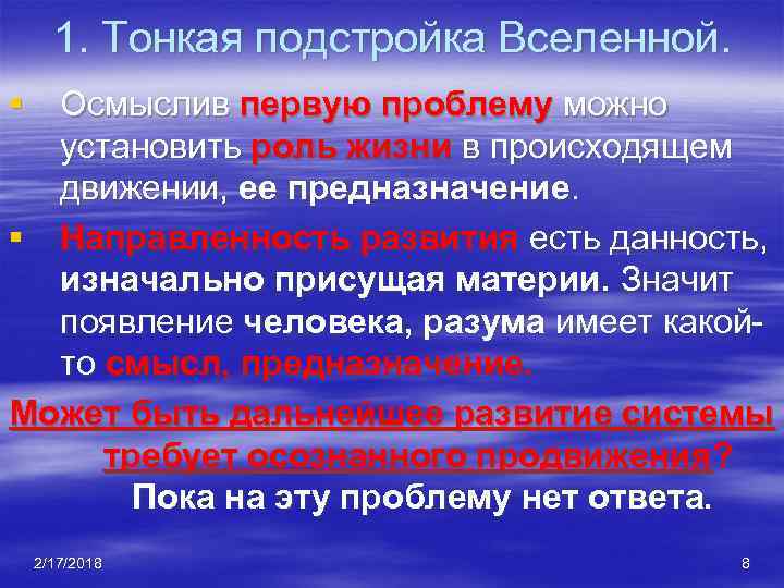 1. Тонкая подстройка Вселенной. § Осмыслив первую проблему можно установить роль жизни в происходящем