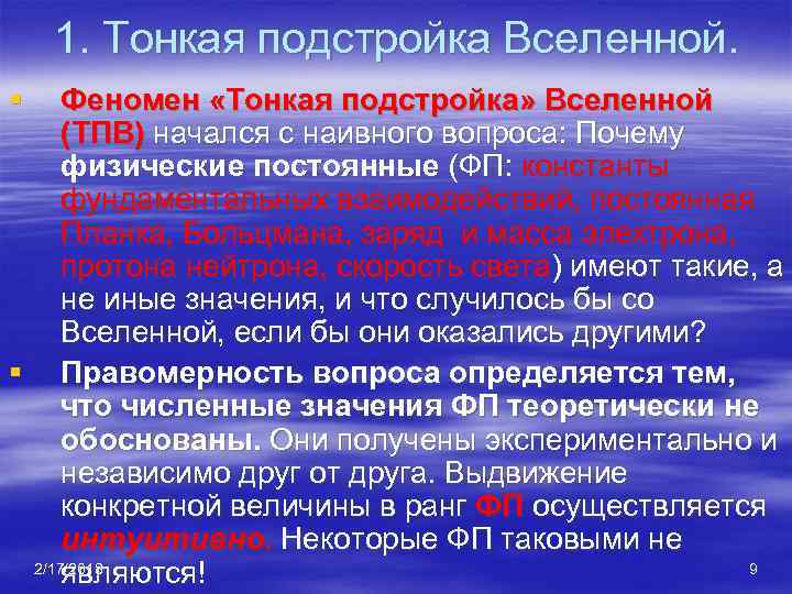 1. Тонкая подстройка Вселенной. § Феномен «Тонкая подстройка» Вселенной (ТПВ) начался с наивного вопроса: