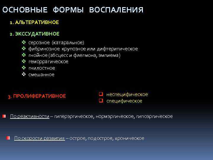 ОСНОВНЫЕ ФОРМЫ ВОСПАЛЕНИЯ 1. АЛЬТЕРАТИВНОЕ 2. ЭКССУДАТИВНОЕ v v v серозное (катаральное) фибринозное крупозное